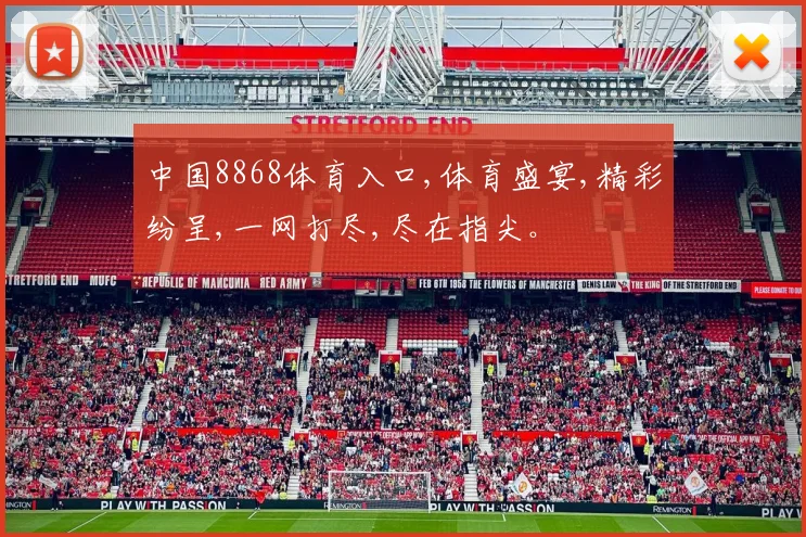 中国8868体育入口,体育盛宴,精彩纷呈,一网打尽,尽在指尖。