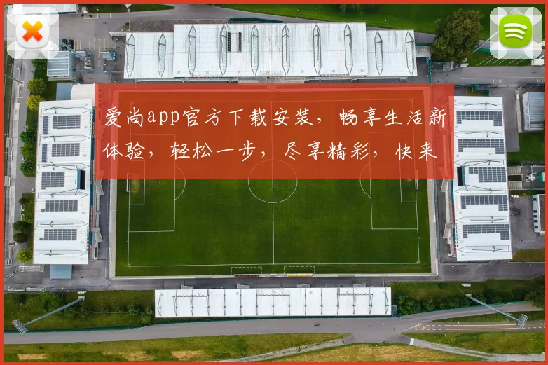 爱尚app官方下载安装，畅享生活新体验，轻松一步，尽享精彩，快来下载吧