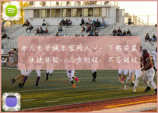 非凡电子娱乐官网入口，下载安装，快速体验，三步到位，不容错过，立即行动