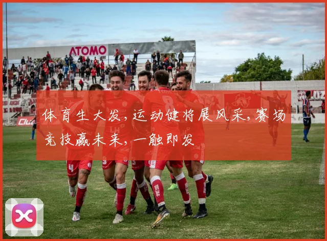 体育生大发,运动健将展风采,赛场竞技赢未来,一触即发