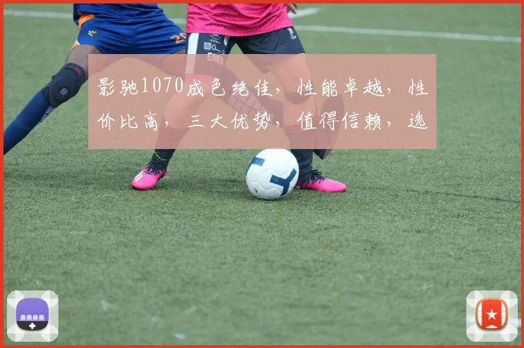 影驰1070成色绝佳，性能卓越，性价比高，三大优势，值得信赖，选购必备之选。