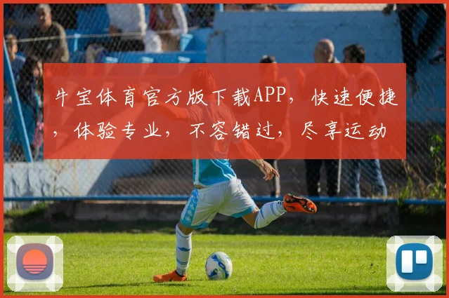 牛宝体育官方版下载APP，快速便捷，体验专业，不容错过，尽享运动乐趣，一触即达