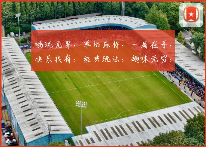 畅玩无界，单机麻将，一局在手，快乐我有，经典玩法，趣味无穷，三缺一，快来加入