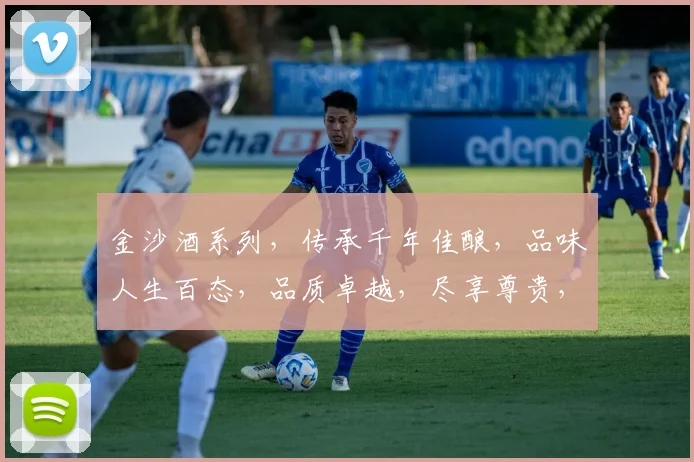 金沙酒系列，传承千年佳酿，品味人生百态，品质卓越，尽享尊贵，值得品鉴。